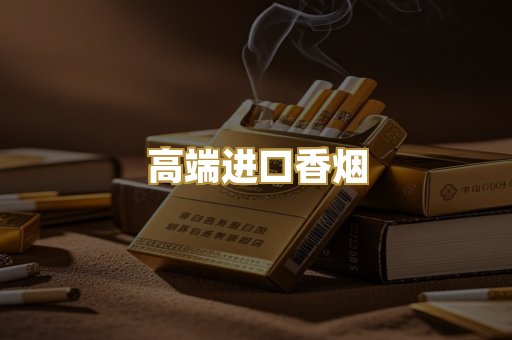高端进口香烟